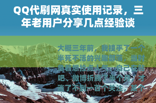 QQ代刷网真实使用记录，三年老用户分享几点经验谈
