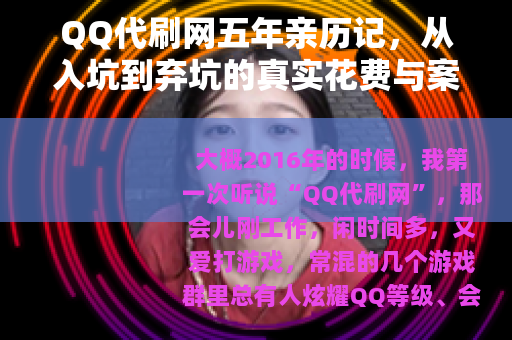 QQ代刷网五年亲历记，从入坑到弃坑的真实花费与案例