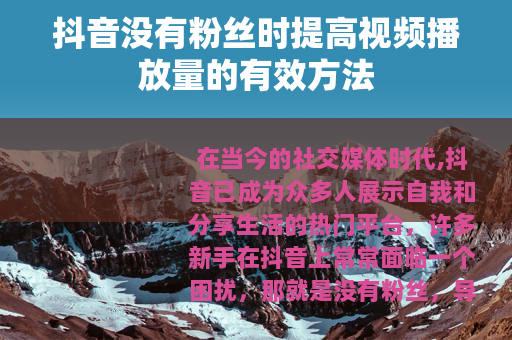 抖音没有粉丝时提高视频播放量的有效方法