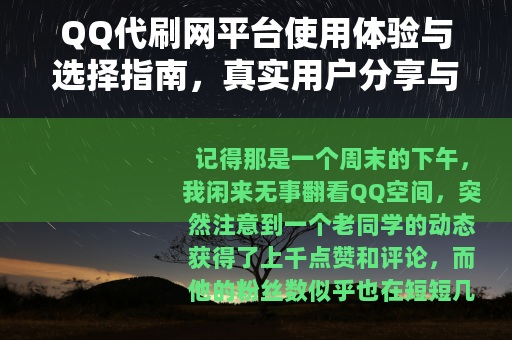 QQ代刷网平台使用体验与选择指南，真实用户分享与市场观察