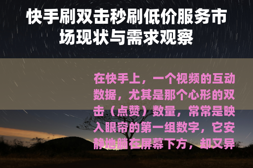 快手刷双击秒刷低价服务市场现状与需求观察