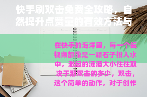快手刷双击免费全攻略，自然提升点赞量的有效方法与技巧分享