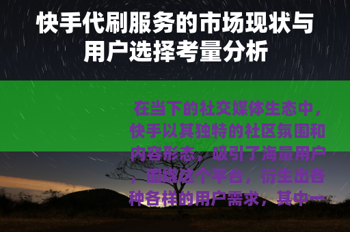 快手代刷服务的市场现状与用户选择考量分析