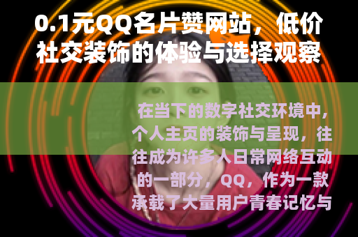 0.1元QQ名片赞网站，低价社交装饰的体验与选择观察