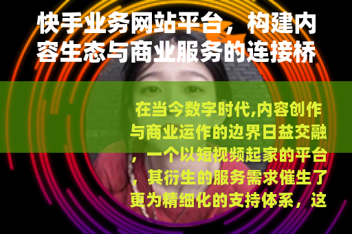 快手业务网站平台，构建内容生态与商业服务的连接桥梁