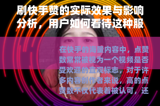 刷快手赞的实际效果与影响分析，用户如何看待这种服务