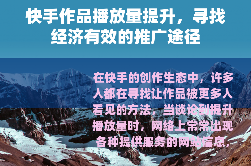 快手作品播放量提升，寻找经济有效的推广途径