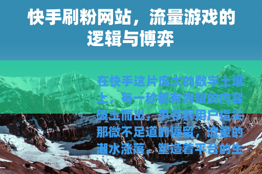 快手刷粉网站，流量游戏的逻辑与博弈
