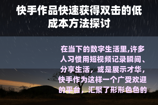 快手作品快速获得双击的低成本方法探讨