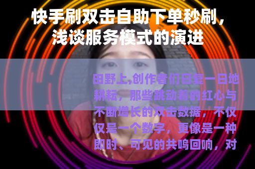 快手刷双击自助下单秒刷，浅谈服务模式的演进