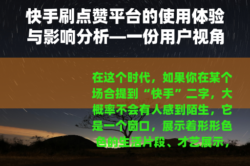 快手刷点赞平台的使用体验与影响分析—一份用户视角的观察报告