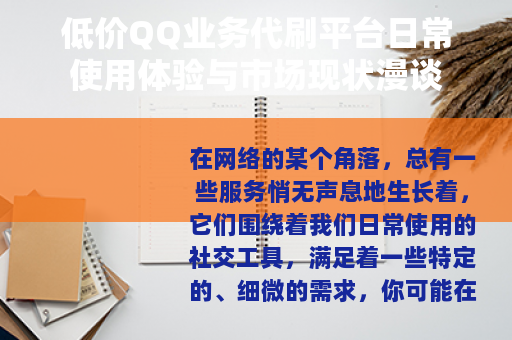 低价QQ业务代刷平台日常使用体验与市场现状漫谈
