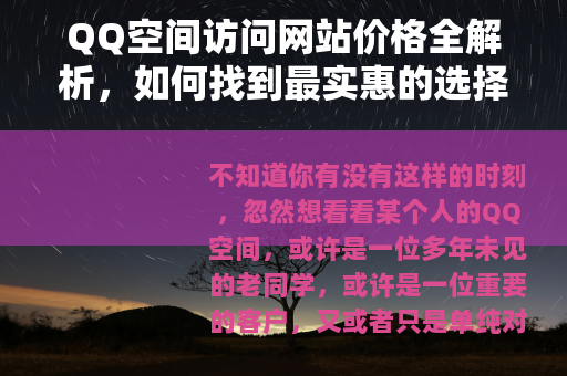 QQ空间访问网站价格全解析，如何找到最实惠的选择