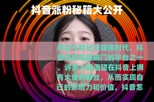 抖音涨粉秘籍大公开