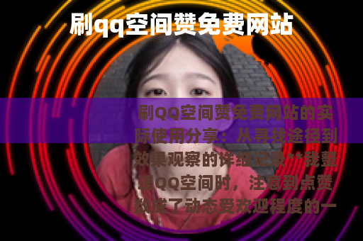 刷qq空间赞免费网站