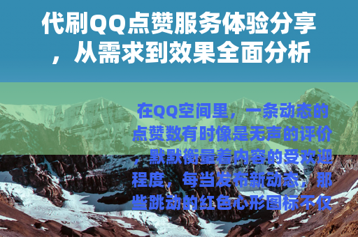 代刷QQ点赞服务体验分享，从需求到效果全面分析