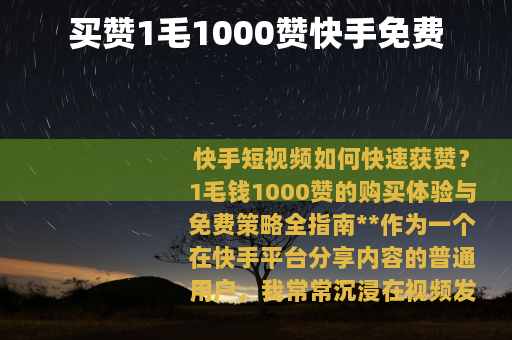 买赞1毛1000赞快手免费