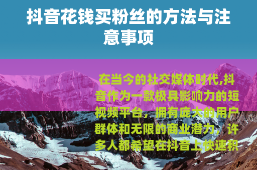 抖音花钱买粉丝的方法与注意事项