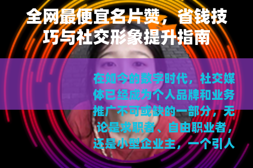 全网最便宜名片赞，省钱技巧与社交形象提升指南