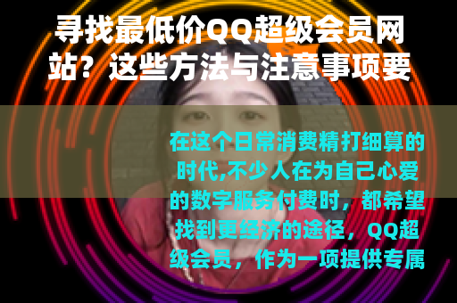 寻找最低价QQ超级会员网站？这些方法与注意事项要知道