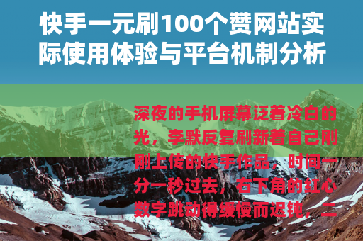 快手一元刷100个赞网站实际使用体验与平台机制分析