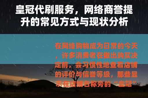 皇冠代刷服务，网络商誉提升的常见方式与现状分析