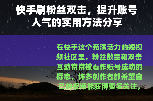 快手刷粉丝双击，提升账号人气的实用方法分享