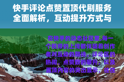 快手评论点赞置顶代刷服务全面解析，互动提升方式与市场现状观察