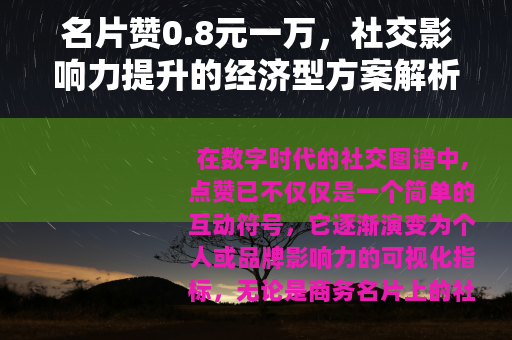 名片赞0.8元一万，社交影响力提升的经济型方案解析