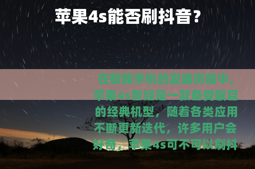 苹果4s能否刷抖音？