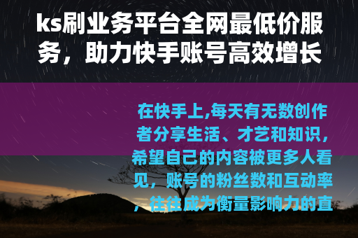 ks刷业务平台全网最低价服务，助力快手账号高效增长与互动提升