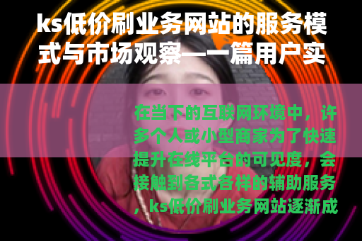 ks低价刷业务网站的服务模式与市场观察—一篇用户实用指南
