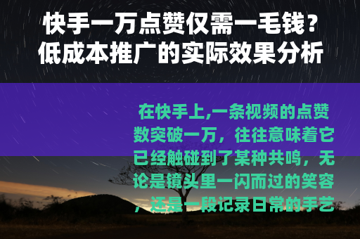 快手一万点赞仅需一毛钱？低成本推广的实际效果分析