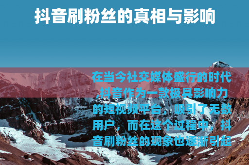 抖音刷粉丝的真相与影响