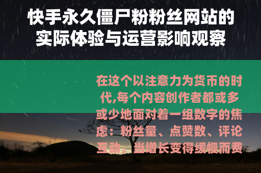 快手永久僵尸粉粉丝网站的实际体验与运营影响观察