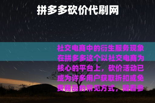 拼多多砍价代刷网