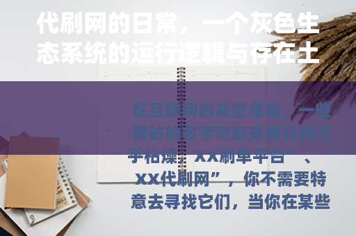 代刷网的日常，一个灰色生态系统的运行逻辑与存在土壤