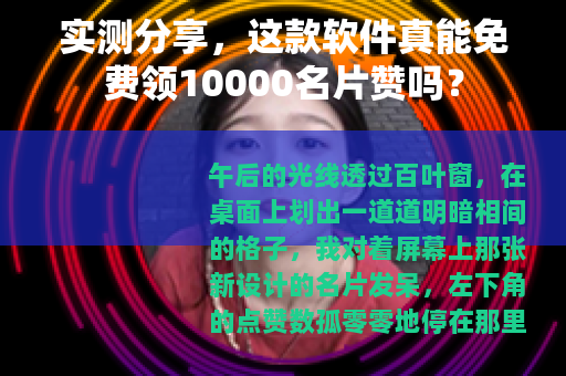 实测分享，这款软件真能免费领10000名片赞吗？