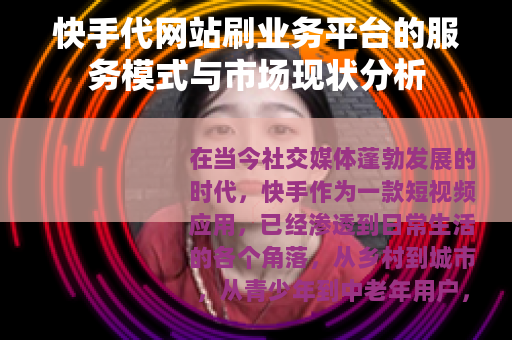 快手代网站刷业务平台的服务模式与市场现状分析