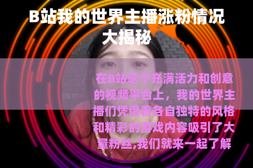 B站我的世界主播涨粉情况大揭秘