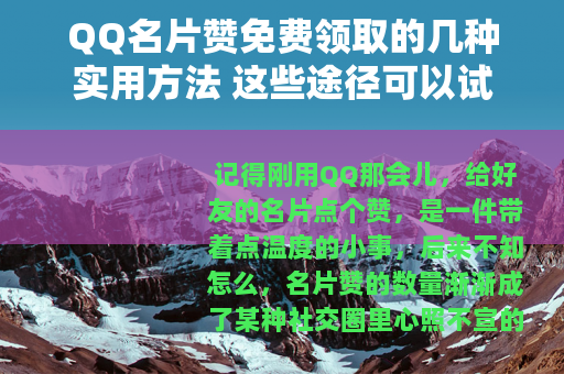 QQ名片赞免费领取的几种实用方法 这些途径可以试试