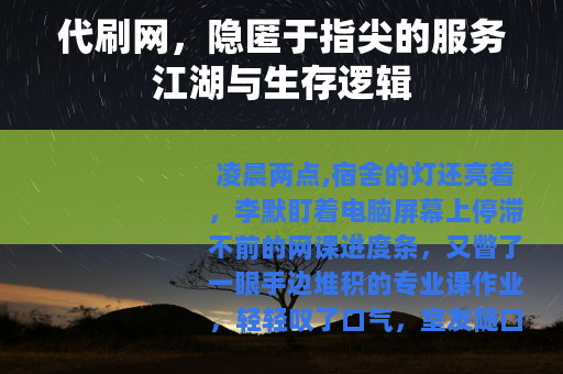 代刷网，隐匿于指尖的服务江湖与生存逻辑