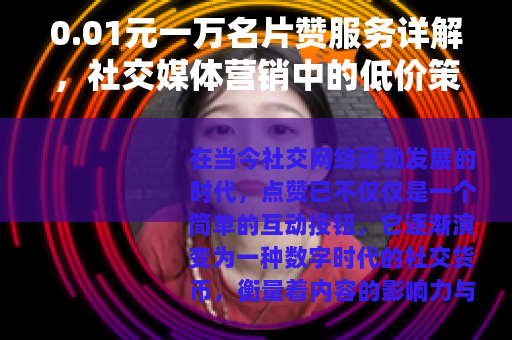 0.01元一万名片赞服务详解，社交媒体营销中的低价策略与效果