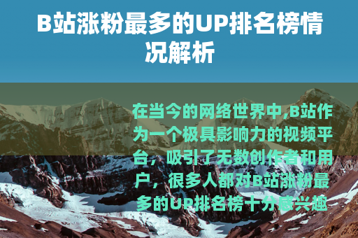 B站涨粉最多的UP排名榜情况解析
