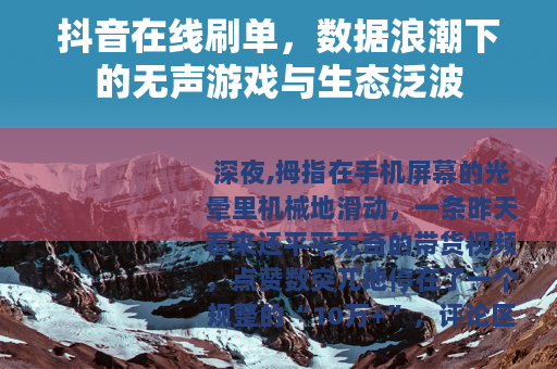 抖音在线刷单，数据浪潮下的无声游戏与生态泛波