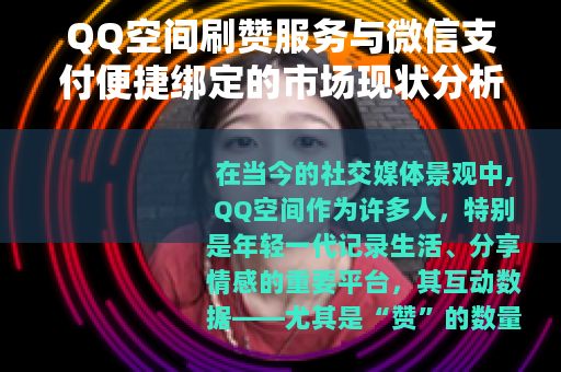 QQ空间刷赞服务与微信支付便捷绑定的市场现状分析