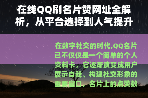 在线QQ刷名片赞网址全解析，从平台选择到人气提升的实用指南