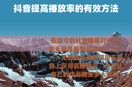 抖音提高播放率的有效方法