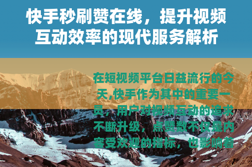快手秒刷赞在线，提升视频互动效率的现代服务解析