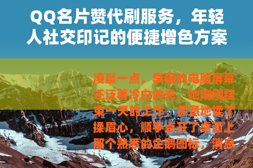 QQ名片赞代刷服务，年轻人社交印记的便捷增色方案